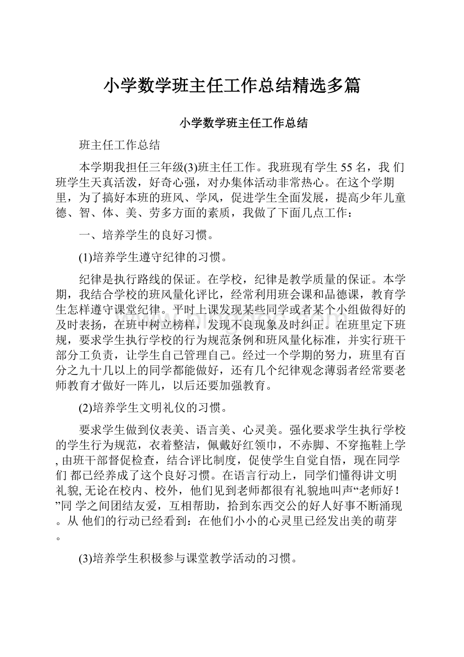 小学数学班主任工作总结精选多篇Word文档下载推荐.docx_第1页