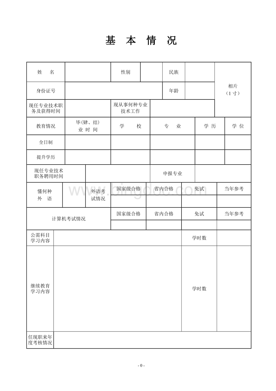 贵州省职称评定审查表Word格式.doc_第3页