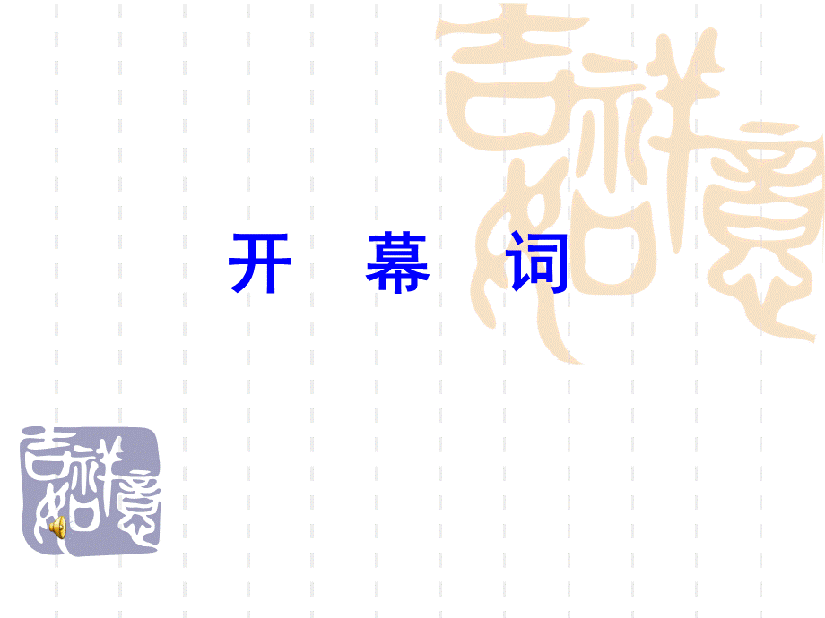 开幕词、闭幕词、简报.ppt