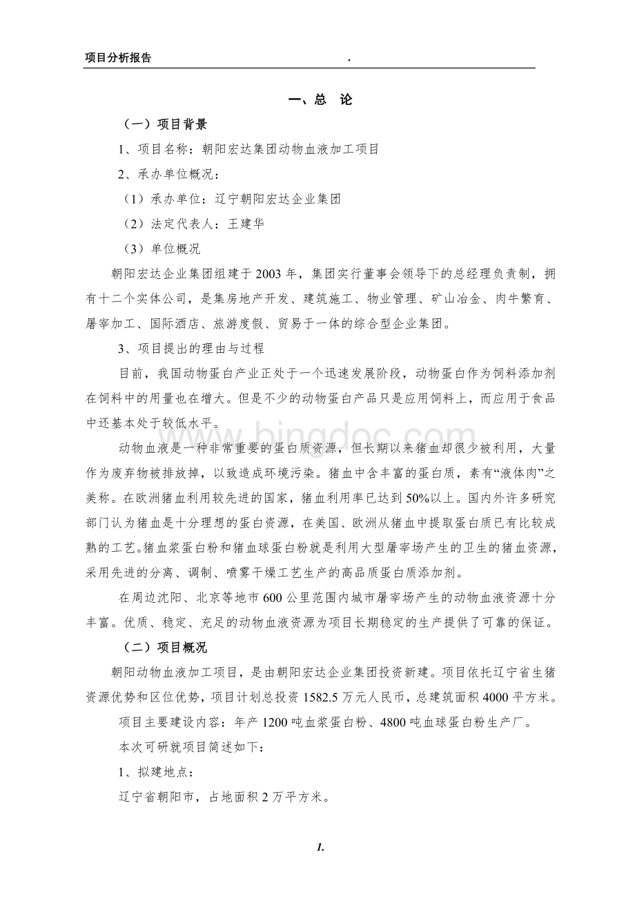 血加工项目分析.doc_第1页