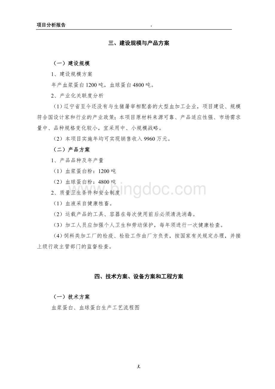 血加工项目分析.doc_第3页