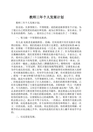 教师三年个人发展计划.docx