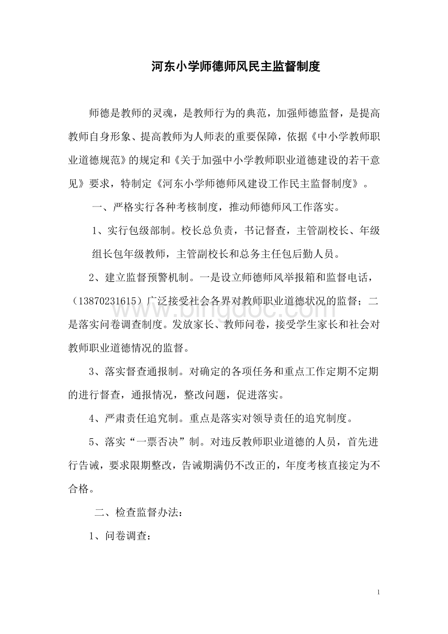 师德师风民主监督制度.doc