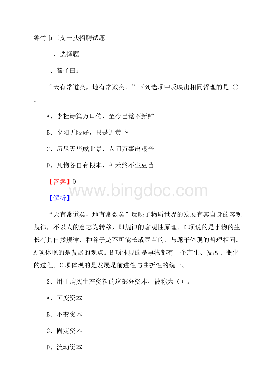 绵竹市三支一扶招聘试题Word文档下载推荐.docx