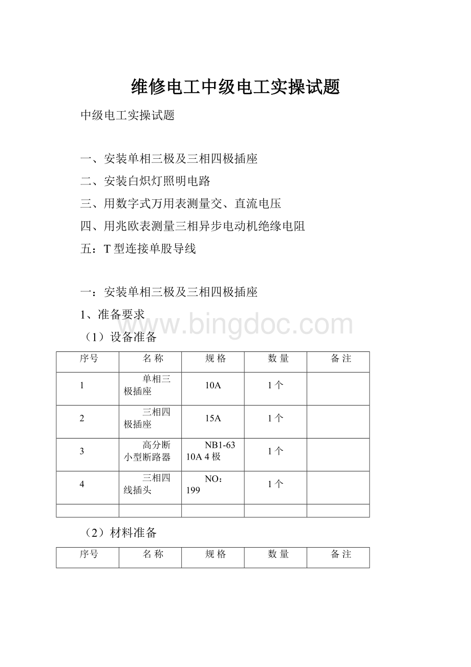 维修电工中级电工实操试题Word下载.docx