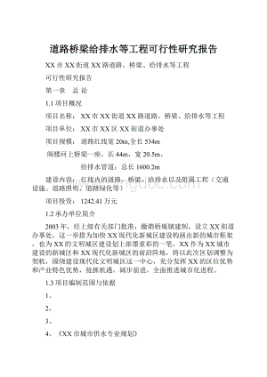 道路桥梁给排水等工程可行性研究报告文档格式.docx