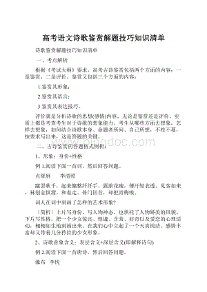 高考语文诗歌鉴赏解题技巧知识清单Word文档格式.docx