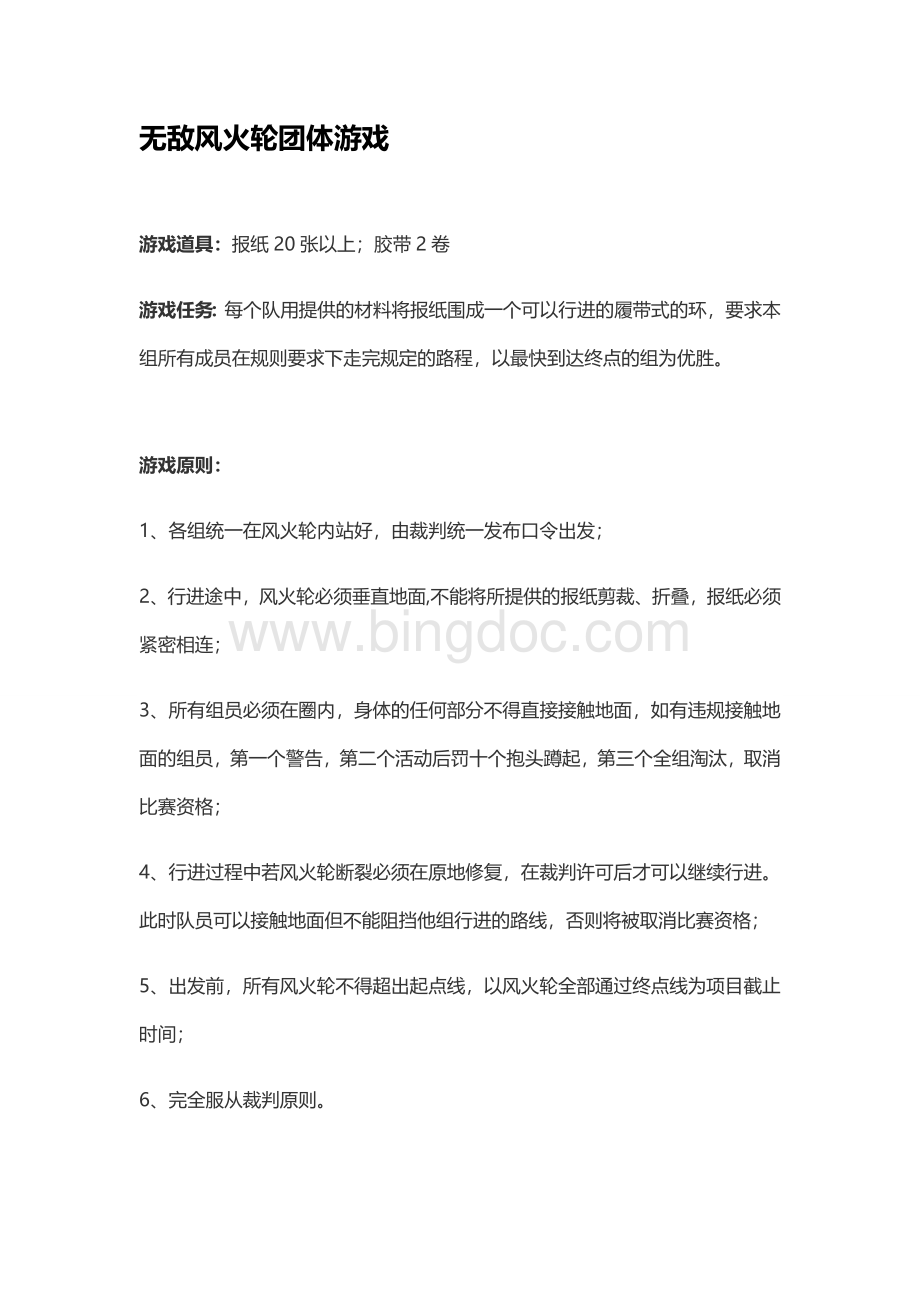 无敌风火轮团体游戏.doc