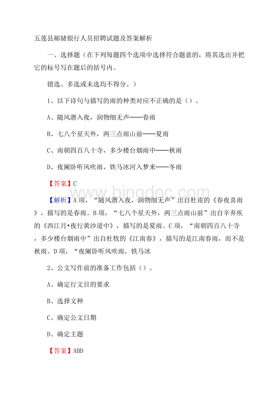 五莲县邮储银行人员招聘试题及答案解析文档格式.docx