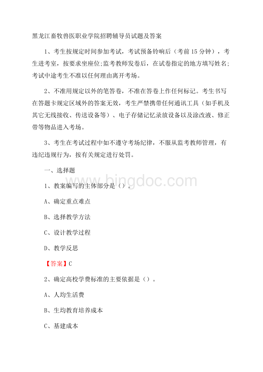 黑龙江畜牧兽医职业学院招聘辅导员试题及答案.docx_第1页