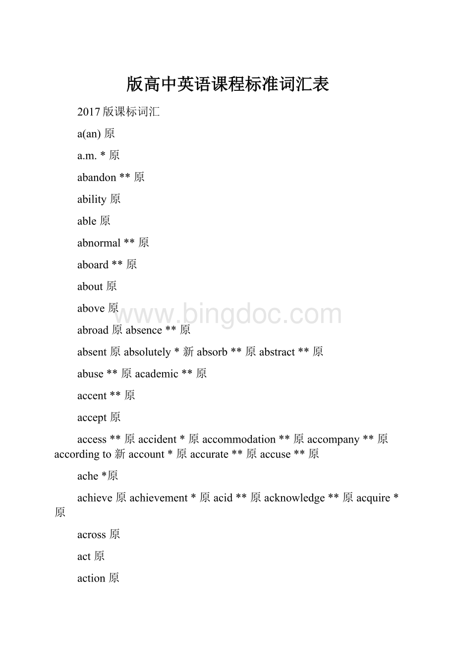 版高中英语课程标准词汇表Word下载.docx