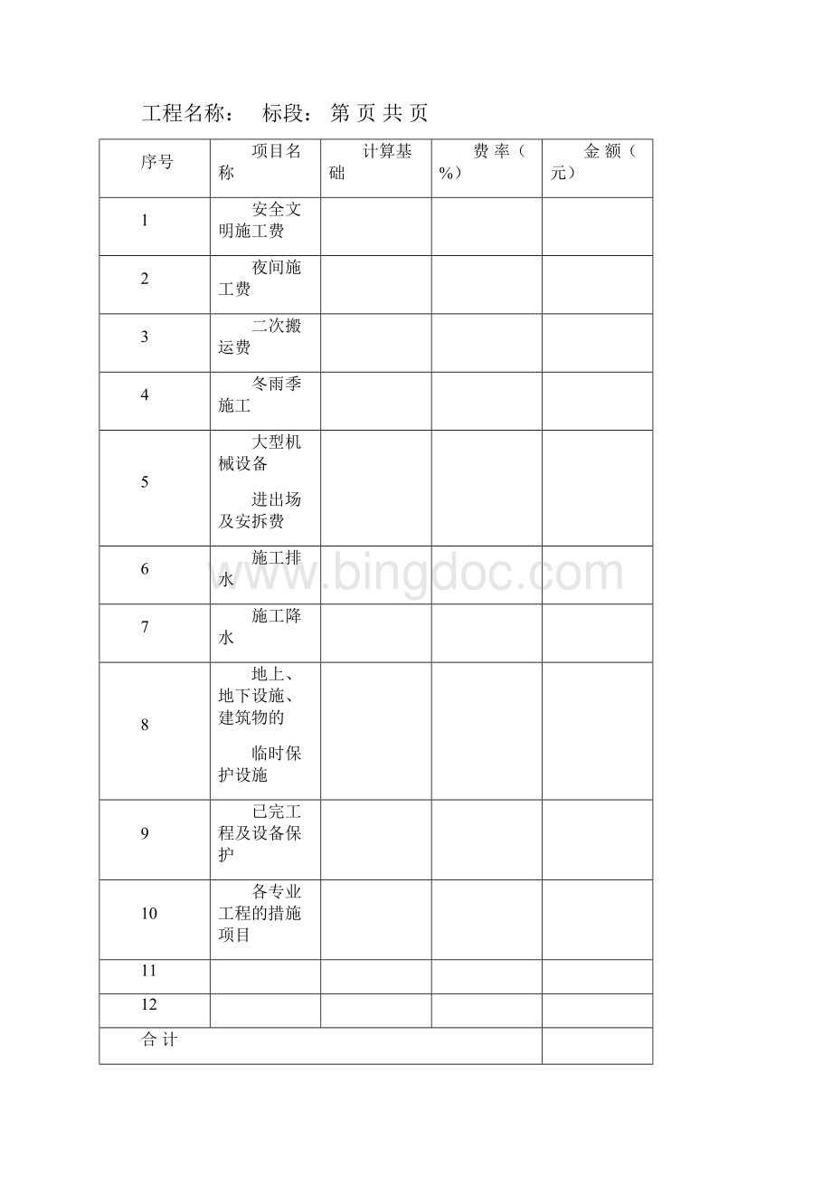 工程量清单表格Word版Word格式.docx_第3页