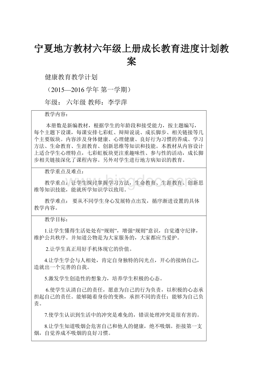 宁夏地方教材六年级上册成长教育进度计划教案Word文档格式.docx