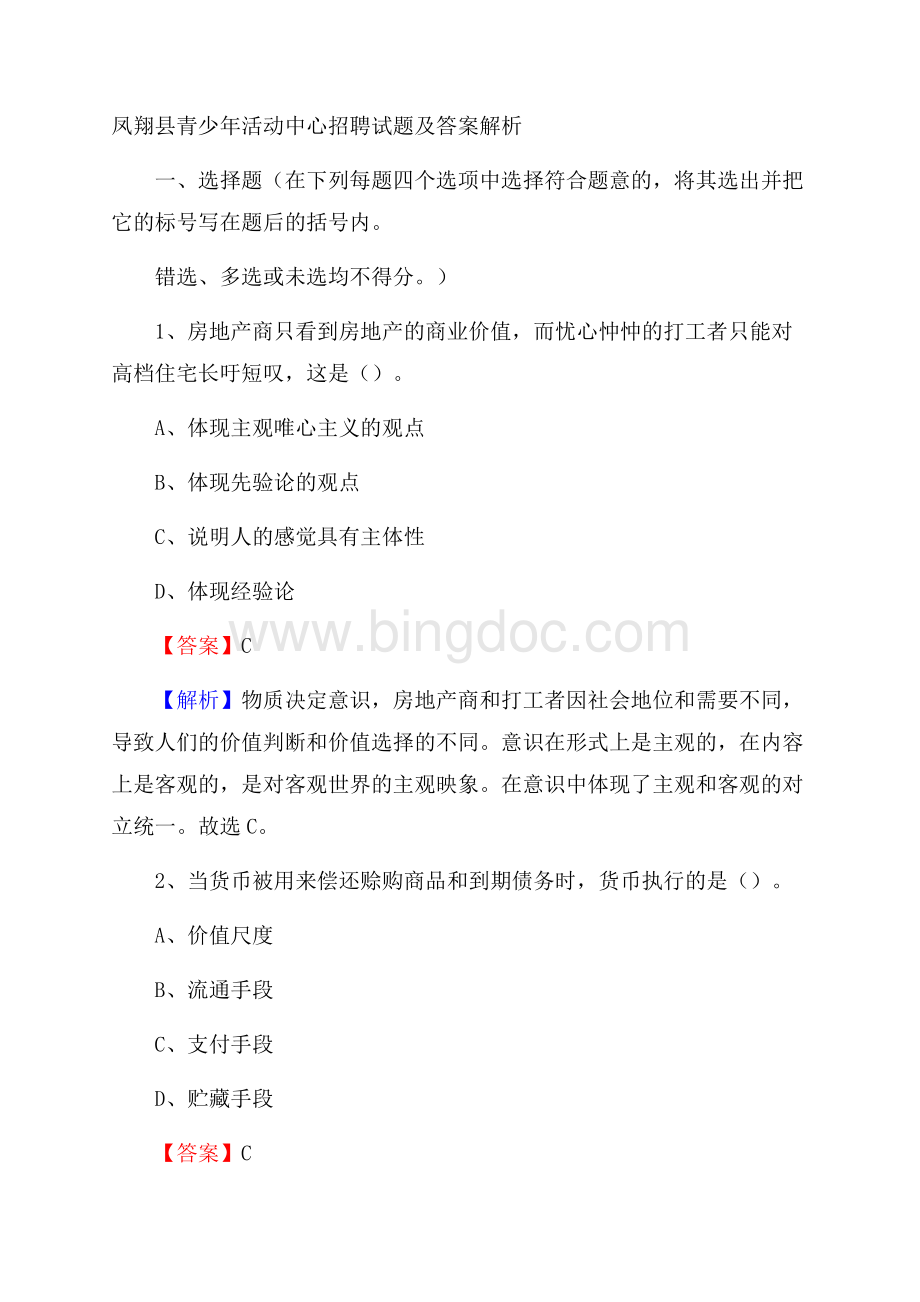 凤翔县青少年活动中心招聘试题及答案解析Word格式文档下载.docx_第1页