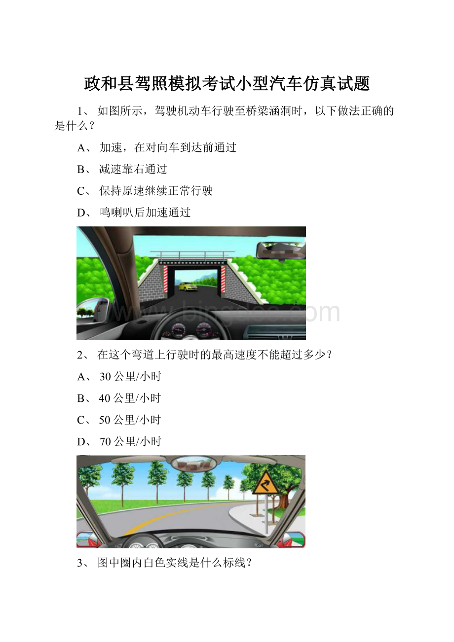 政和县驾照模拟考试小型汽车仿真试题.docx