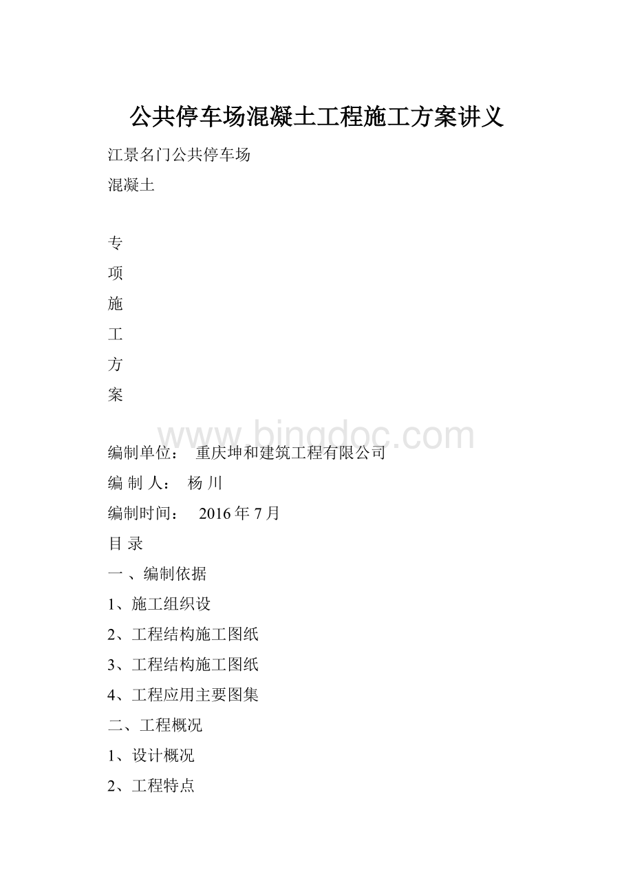 公共停车场混凝土工程施工方案讲义Word文档下载推荐.docx_第1页