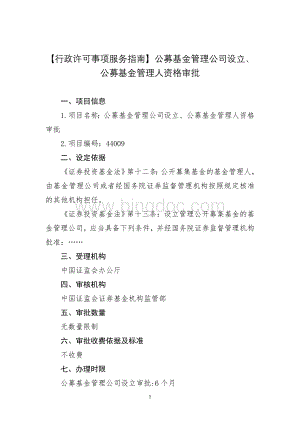 公募基金管理公司设立、公募基金管理人资格审批指南.doc