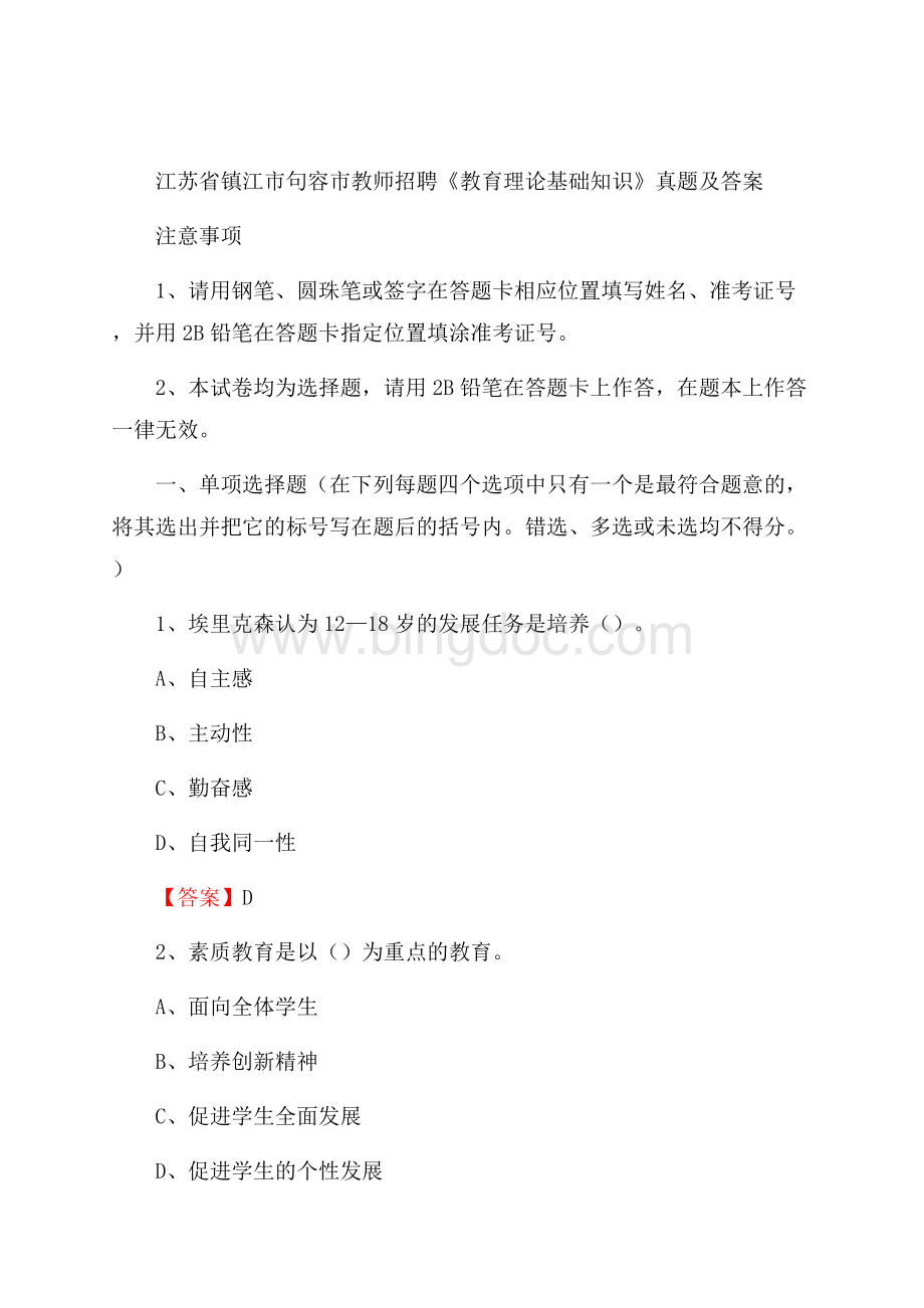 江苏省镇江市句容市教师招聘《教育理论基础知识》 真题及答案文档格式.docx_第1页