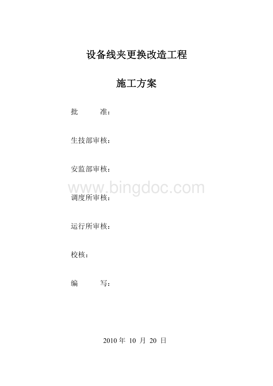 变电站线夹更换施工方案1Word格式.doc