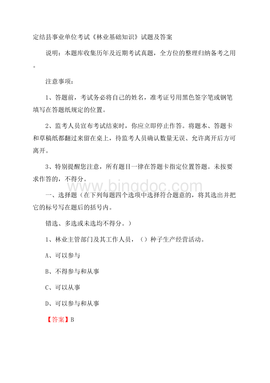 定结县事业单位考试《林业基础知识》试题及答案Word格式.docx