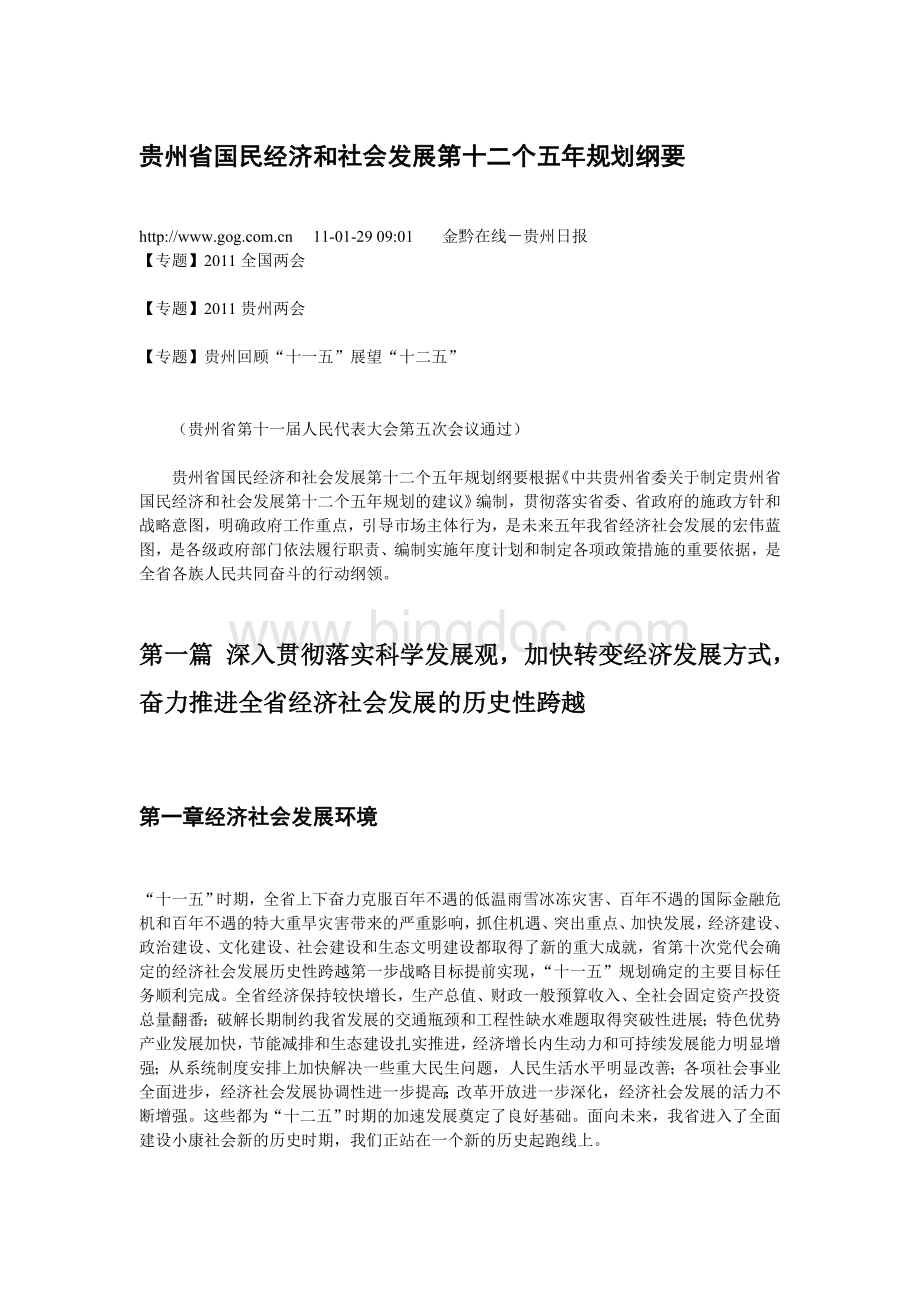 贵州省“十二五”时期国民经济和社会发展规划纲要.doc