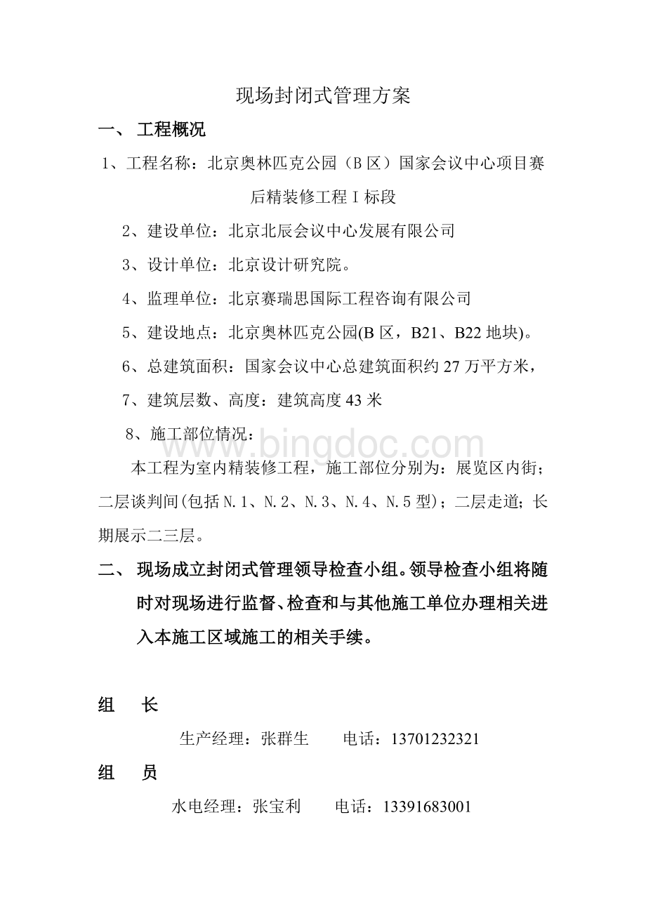 现场封闭式管理方案Word文档下载推荐.doc