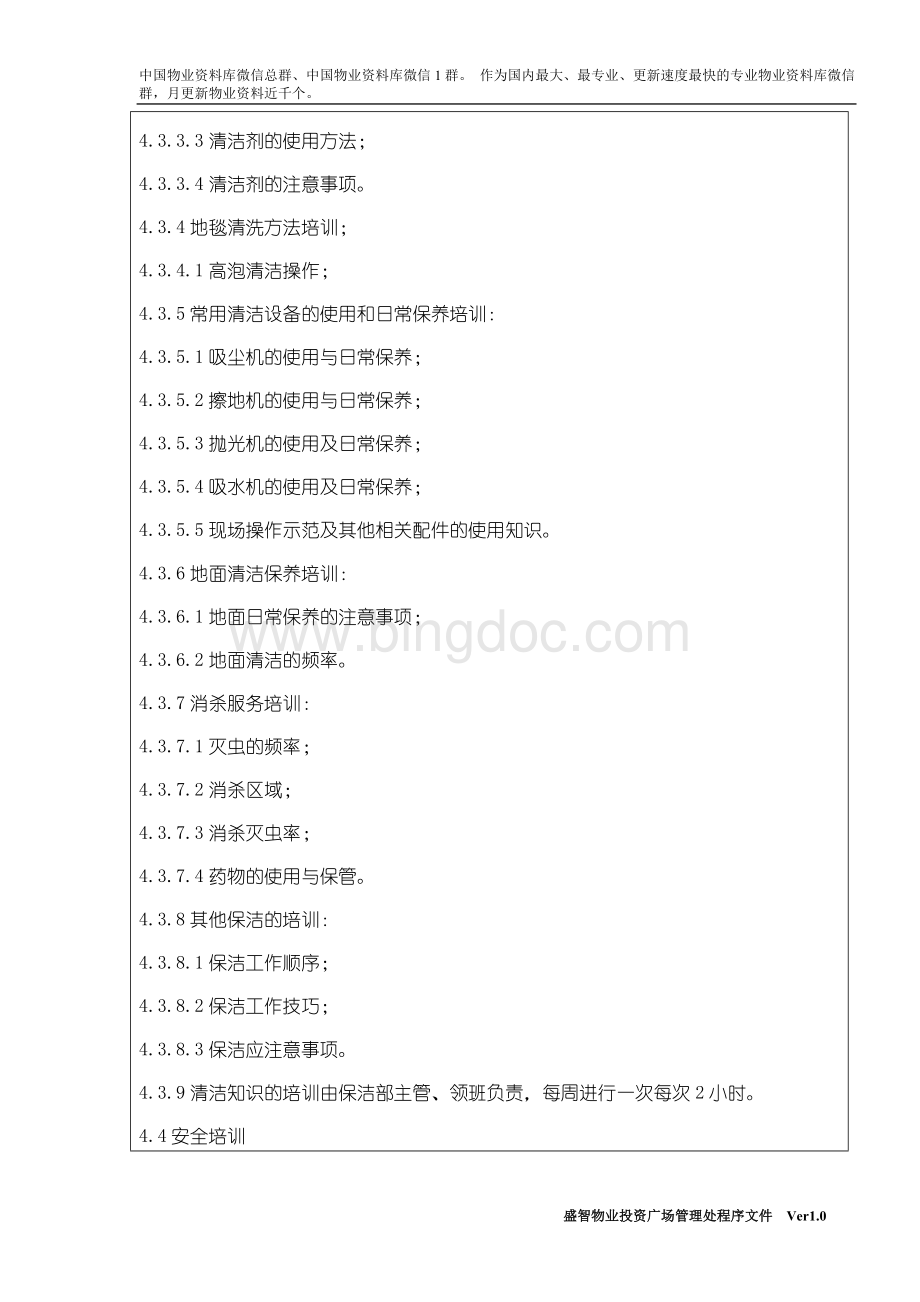 保洁队培训作业程序(未修改)Word文件下载.doc_第3页