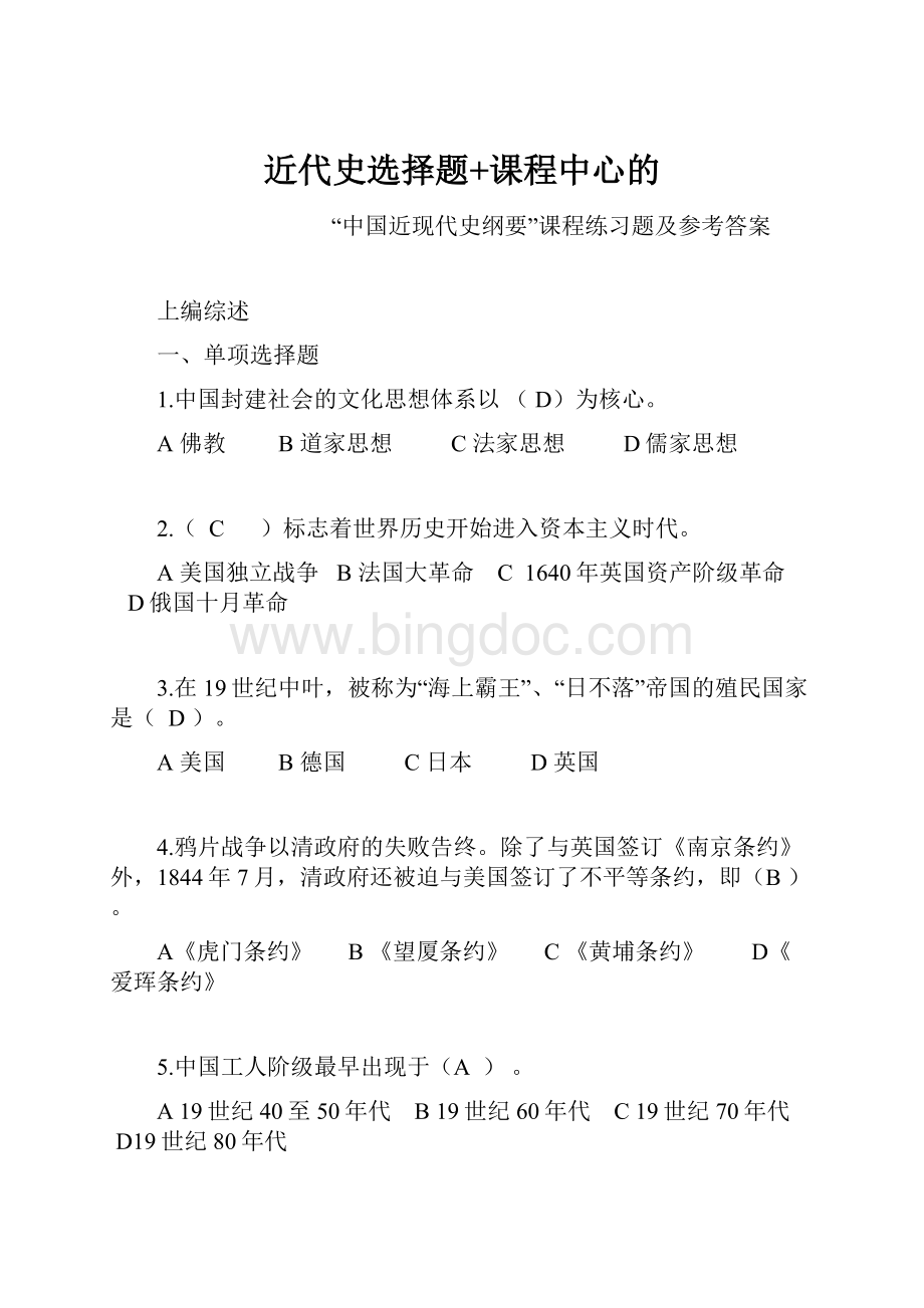 近代史选择题+课程中心的.docx_第1页