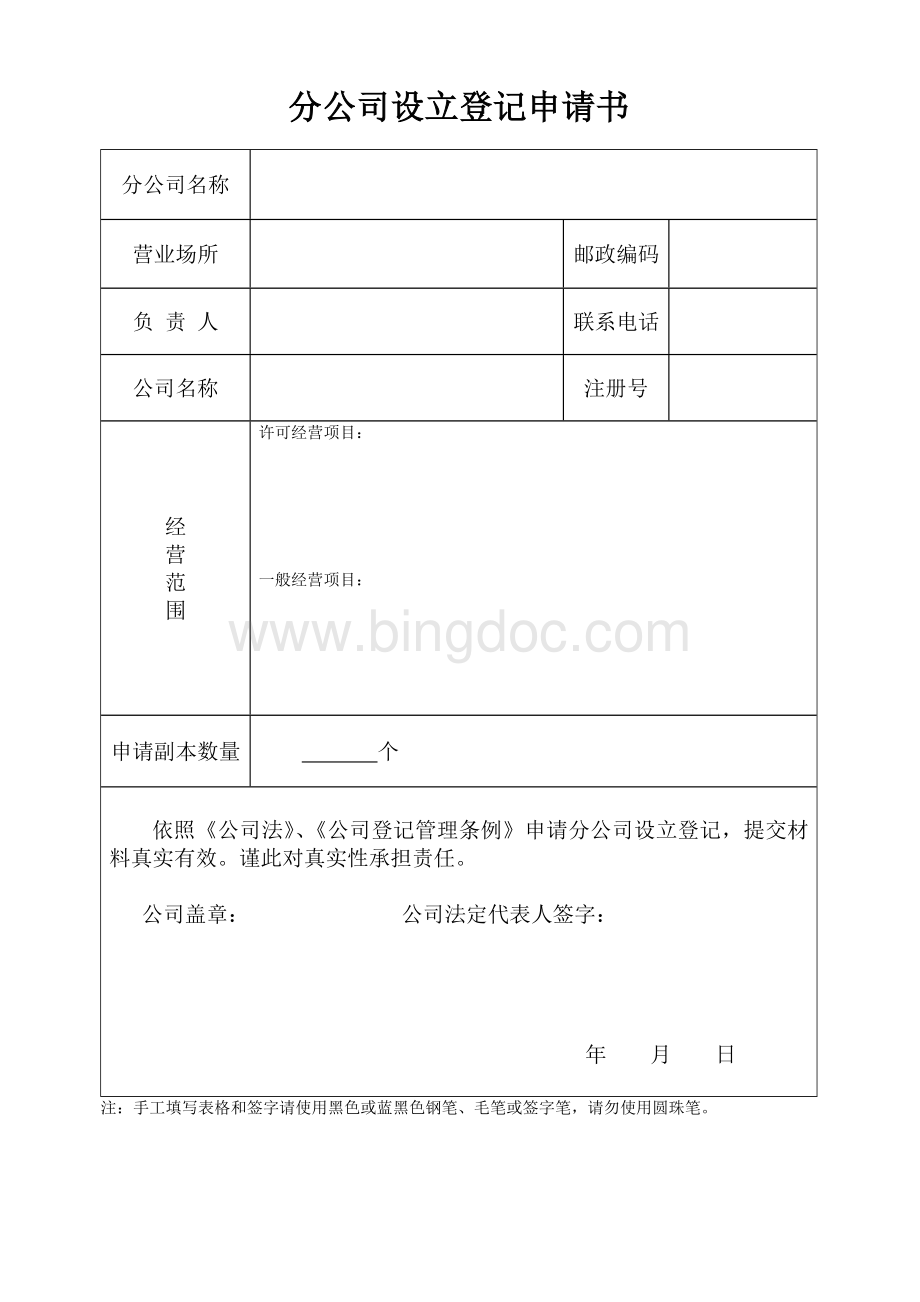 分公司设立登记申请书空白.doc_第1页