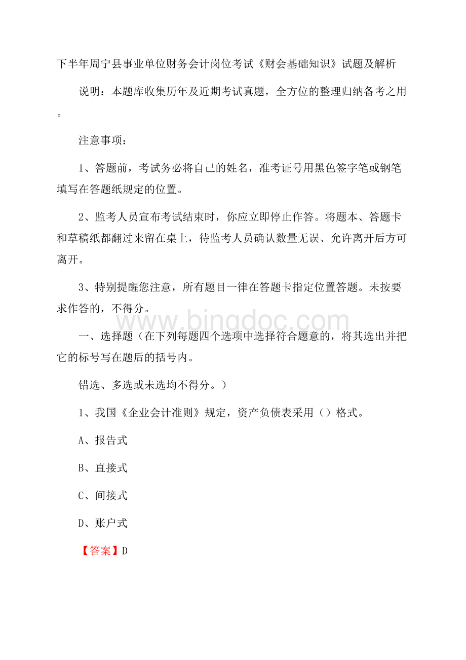 下半年周宁县事业单位财务会计岗位考试《财会基础知识》试题及解析Word文件下载.docx