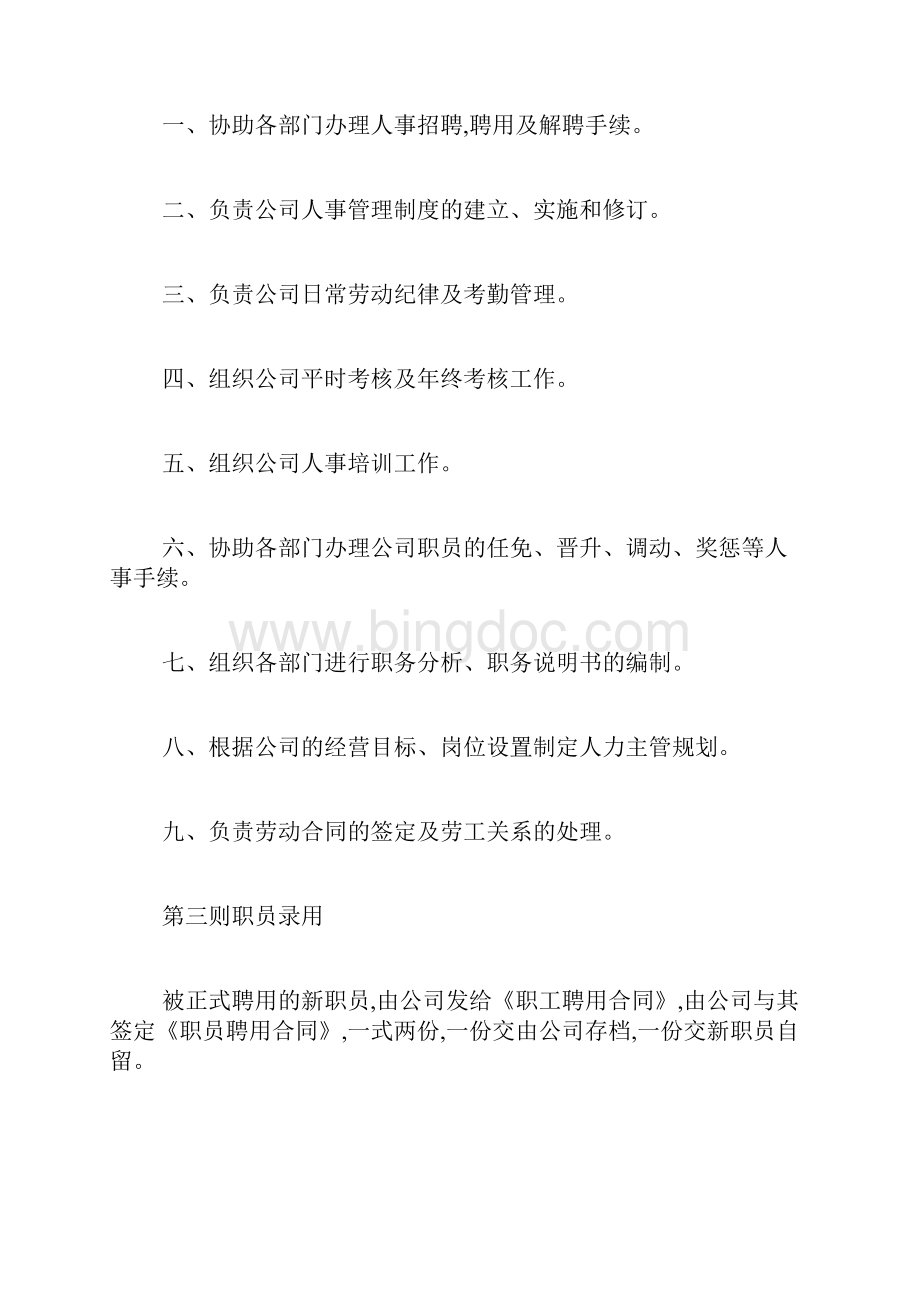 人事管理规章制度范例制度大全Word文档下载推荐.docx_第2页