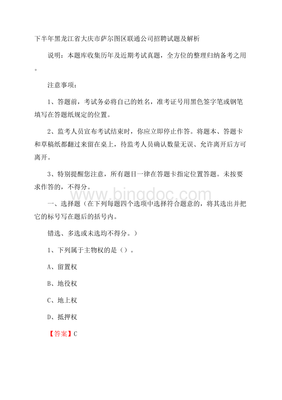 下半年黑龙江省大庆市萨尔图区联通公司招聘试题及解析.docx_第1页
