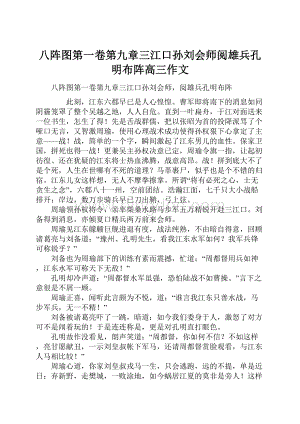 八阵图第一卷第九章三江口孙刘会师阅雄兵孔明布阵高三作文Word文件下载.docx