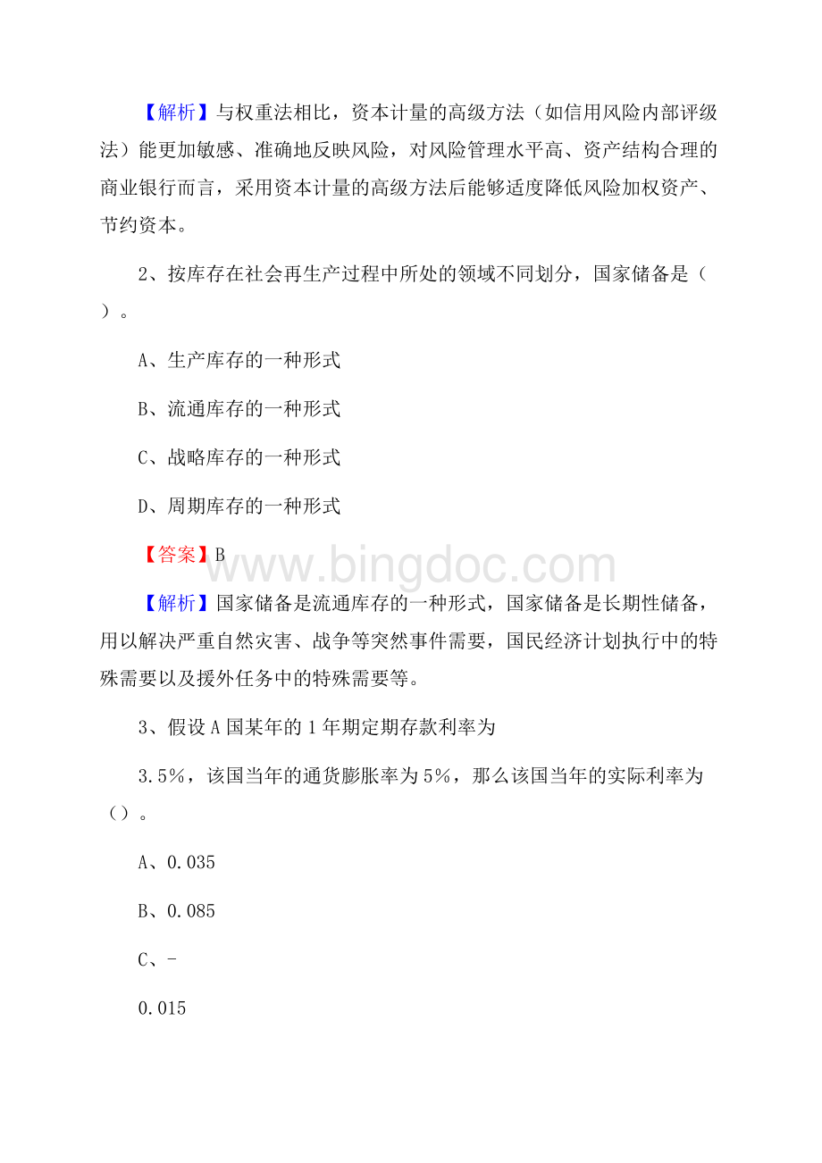 贵州省黔东南苗族侗族自治州剑河县邮政储蓄银行招聘试题及答案.docx_第2页