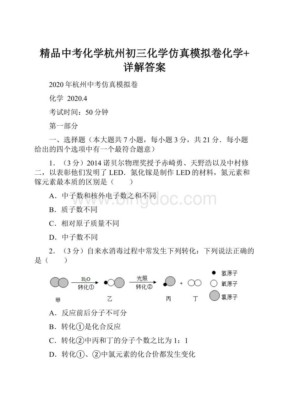 精品中考化学杭州初三化学仿真模拟卷化学+详解答案Word文件下载.docx_第1页