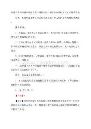 福建省莆田市城厢区建设银行招聘考试《银行专业基础知识》试题及答案文档格式.docx