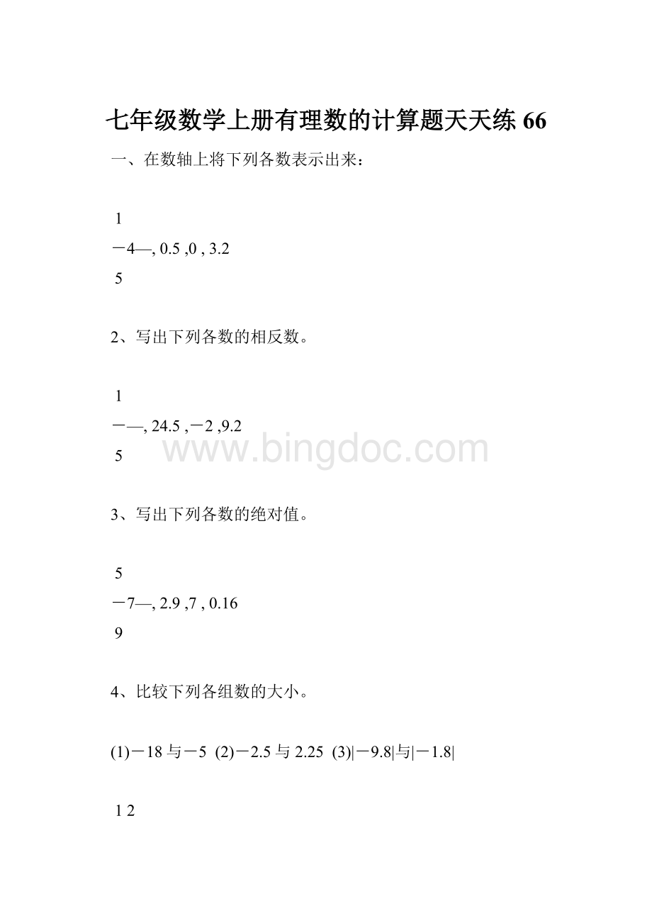 七年级数学上册有理数的计算题天天练66.docx_第1页