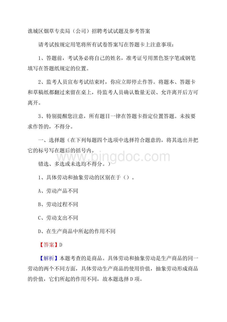 谯城区烟草专卖局(公司)招聘考试试题及参考答案.docx_第1页