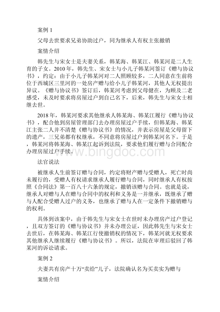 涉家庭房产纠纷六个典型案例.docx_第3页