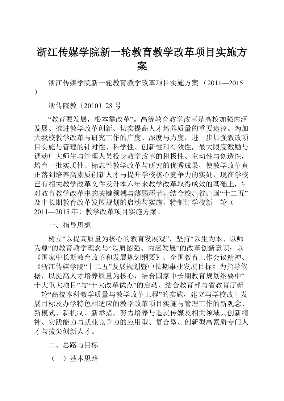 浙江传媒学院新一轮教育教学改革项目实施方案Word文档下载推荐.docx