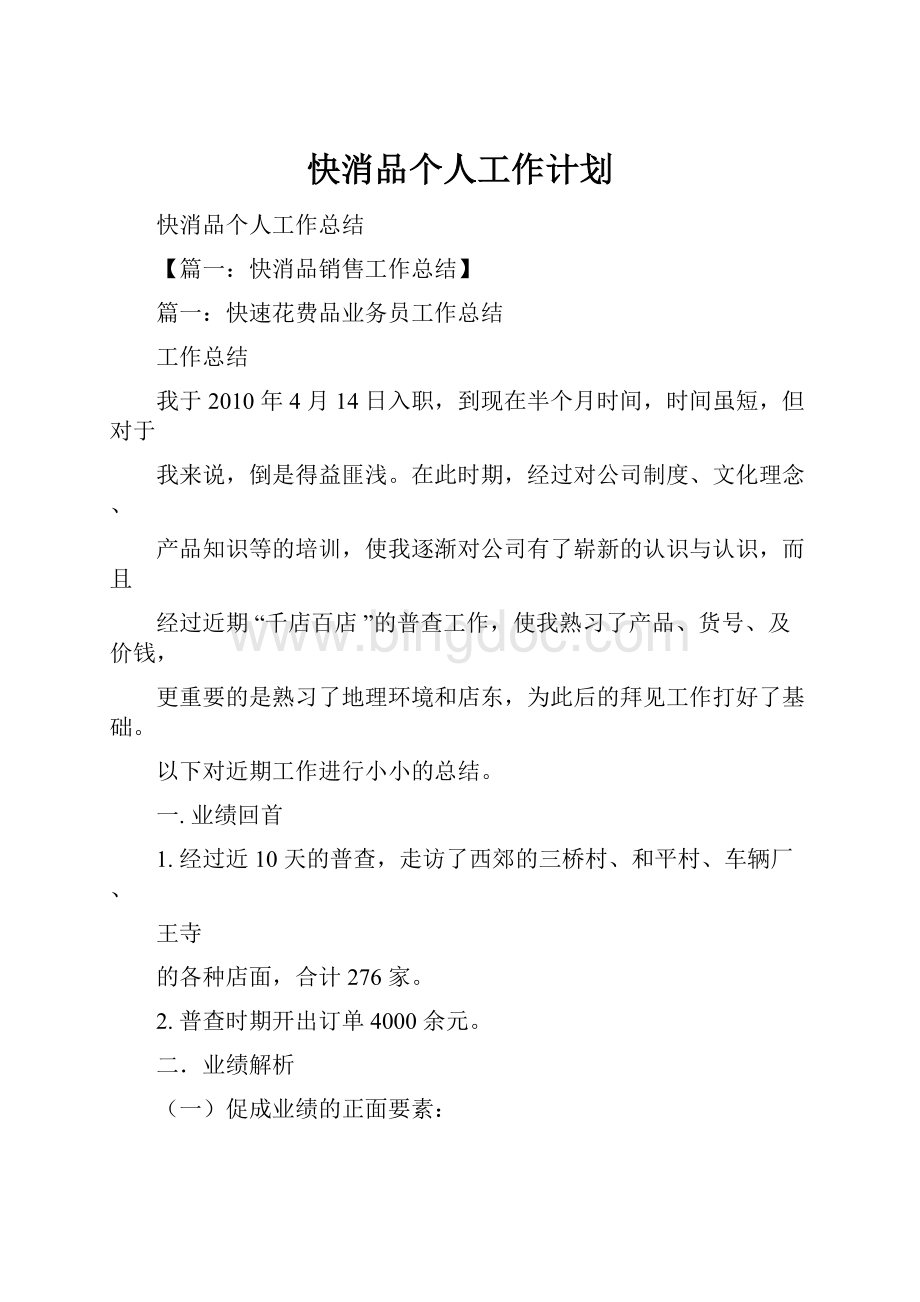 快消品个人工作计划.docx