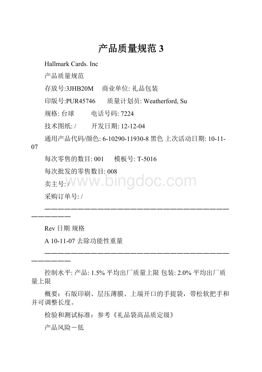 产品质量规范3文档格式.docx_第1页