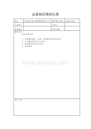 应急知识培训记录Word格式.doc