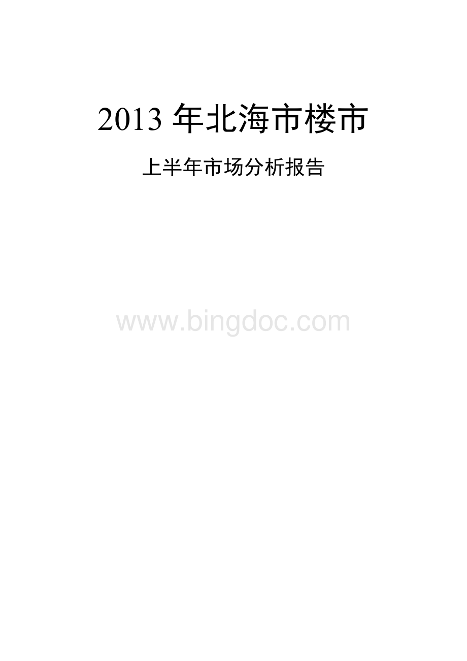 2013年上半年北海房地产市场半年度简报Word格式文档下载.doc_第1页