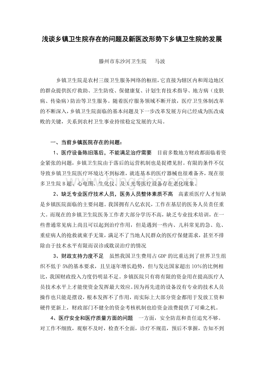 新形势下乡镇医院改革Word文档下载推荐.doc_第1页