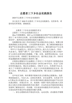 志愿者三下乡社会实践报告Word文档下载推荐.docx