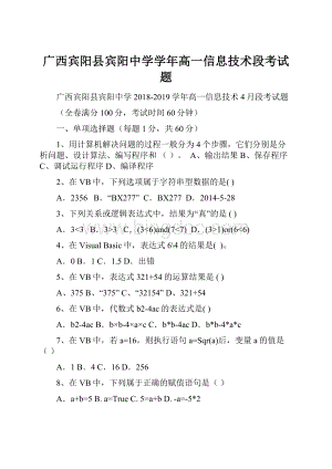 广西宾阳县宾阳中学学年高一信息技术段考试题Word文档下载推荐.docx