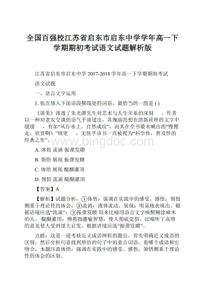 全国百强校江苏省启东市启东中学学年高一下学期期初考试语文试题解析版.docx