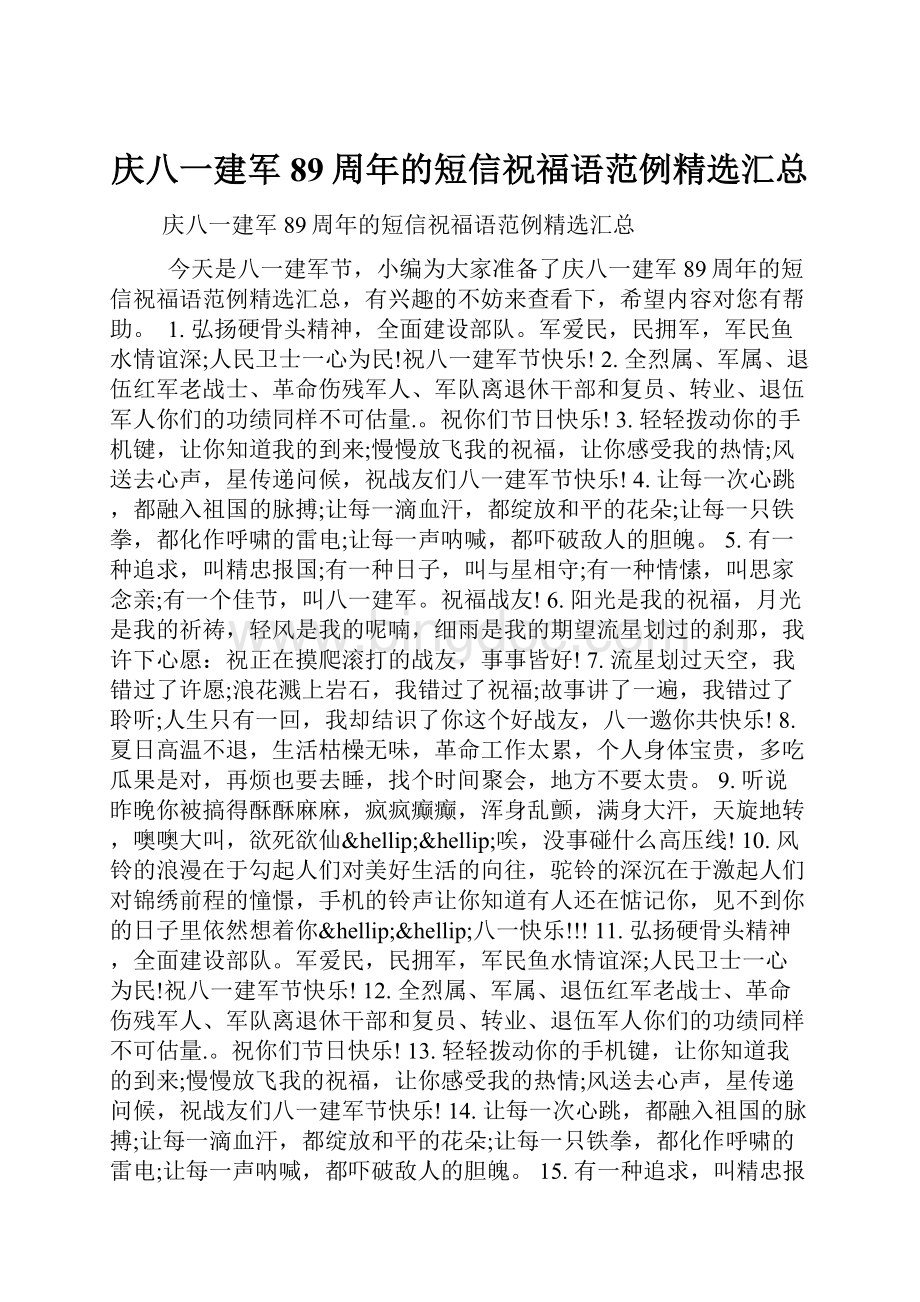 庆八一建军89周年的短信祝福语范例精选汇总.docx_第1页