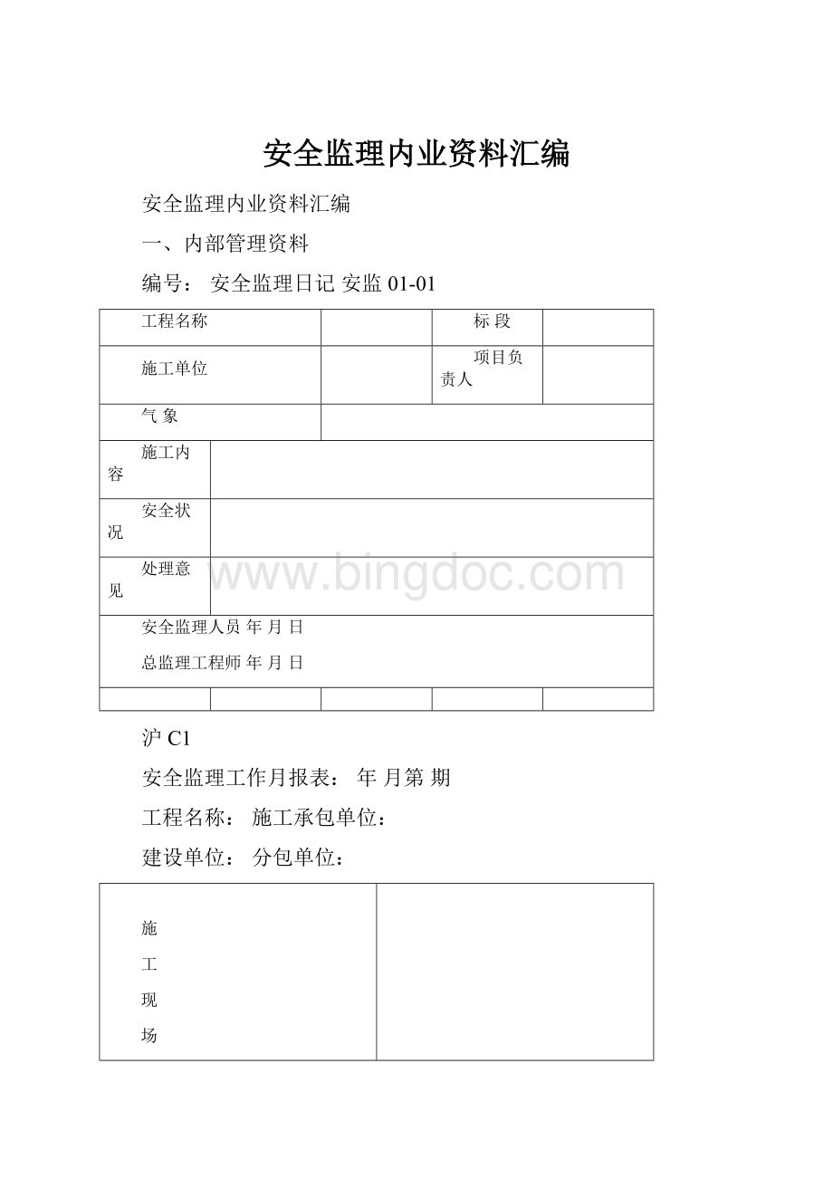 安全监理内业资料汇编Word格式.docx